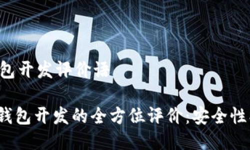 下面是一个关于区块链钱包开发评价语的示例：

---

### 区块链钱包开发评价语

#### 区块链钱包开发的全方位评价：安全性、易用性与创新性