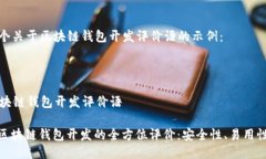 下面是一个关于区块链钱包开发评价语的示例：