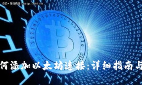 TP钱包如何添加以太坊连接：详细指南与实用技巧
