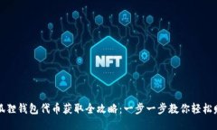 小狐狸钱包代币获取全攻略：一步一步教你轻松