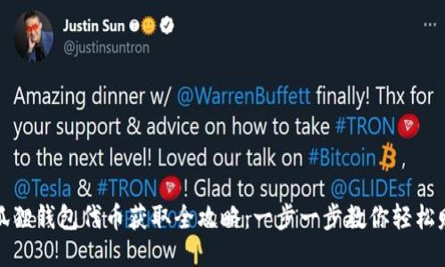 小狐狸钱包代币获取全攻略：一步一步教你轻松赚取