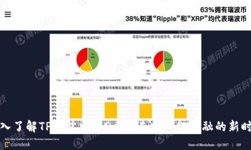 深入了解TP钱包中的DeFi：去中心化金融的新时代