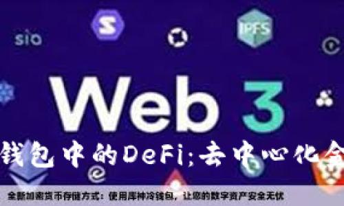 深入了解TP钱包中的DeFi：去中心化金融的新时代