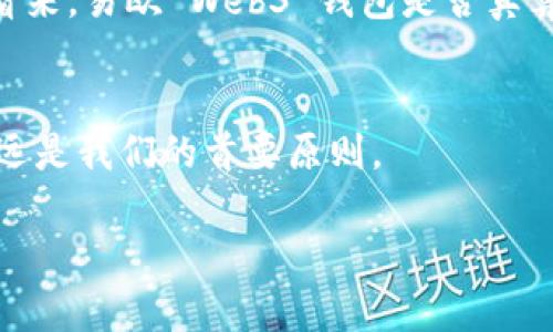 深度解析：易欧Web3钱包是否存在骗局风险？
易欧, Web3钱包, 诈骗, 安全性/guanjianci

引言：选择一个安全的数字钱包有多重要
在数字货币日益普及的今天，选择一个安全可靠的钱包显得尤为重要。尤其是 Web3 钱包，它不仅仅是存储数字资产的工具，更是用户在去中心化网络中进行交易、交互和参与的一扇窗。不过，随着需求的增加，市场上也开始出现一些不法分子利用“伪装”来进行诈骗，易欧 Web3 钱包就是一个引发诸多讨论的案例。

什么是易欧 Web3 钱包？
易欧 Web3 钱包是一个为用户提供数字资产存储和管理的平台。它支持多个区块链网络，为用户提供便捷的交易体验，旨在让人们更轻松地参与到 Web3 生态中去。你是不是也这么认为，安全可靠的钱包才能吸引更多用户的参与？

易欧 Web3 钱包的功能分析
在了解是否存在骗局之前，我们先来看看易欧 Web3 钱包的核心功能：
ul
  listrong多链支持：/strong易欧支持以太坊、波卡等多个主流区块链，为用户提供更大的灵活性。/li
  listrong简洁易用：/strong用户界面设计友好，适合不同技术水平的用户。/li
  listrong安全保护：/strong采用高强度加密技术，保障用户资产的安全。/li
  listrong去中心化控制：/strong用户完全掌控自己的私钥，确保不受第三方影响。/li
/ul

关于易欧 Web3 钱包的骗局传闻
随着使用人数的增加，关于易欧 Web3 钱包的骗局传闻逐渐浮出水面。这些传闻主要集中在以下几个方面：

h4不明资金来源/h4
有用户在使用过程中发现，自己的账户中出现了不明资金，这让他们感到疑惑和不安。不少人认为这可能是系统故障，但也有人表示这可能是骗局的一部分。你觉得这是系统bug，还是更大的阴谋呢？

h4容易受到 phishing 攻击/h4
许多人在初次使用易欧钱包时，可能不熟悉相关安全知识，容易成为网络钓鱼的目标。这些攻击者通过伪装成官方服务，引导用户输入个人信息。而一旦信息泄露，资金便可能在瞬间消失。

h4无责任承担态度/h4
一些用户在遇到问题后联系易欧的客服，得到的却是模糊甚至消极的答复，这让他们对钱包的信誉产生了质疑。你是否也觉得这样的态度让人失望呢？

安全性评估与注意事项
面对不断增加的骗局和安全隐患，用户在使用易欧 Web3 钱包时，需时刻保持警惕，确保自己的资产安全。以下是一些建议和注意事项：

h4增强防护意识/h4
提高对网络安全的敏感度，学习辨别 phishing 邮件和信息的技巧，不随便点击不明链接或分享个人信息。

h4定期进行安全检查/h4
定期更改密码，并启用二次验证等安全功能，确保账户不容易被攻击。

h4关注社区反馈/h4
密切关注其他用户的使用体验，尤其是在论坛、社交媒体上的讨论，可以为你的金额提供安全保障。

总结：真正的风险与防范之道
在总结关于易欧 Web3 钱包的讨论时，我们必须认识到，任何产品都有风险。只要我们保持警觉，做足功课，便可以降低与之相关的风险。这样看来，易欧 Web3 钱包是否真算骗局，恐怕要看每位用户的使用情况和安全意识。

结束语：你的看法是什么？
最后，对于易欧 Web3 钱包，你是否已经形成了自己的看法？是该继续使用，还是另寻高明？在快速发展的数字资产世界中，保持理性和谨慎永远是我们的首要原则。 

希望以上分析能帮助你更好地理解易欧 Web3 钱包的优缺点，提升使用体验，保障你的资产安全。期待你的思考与分享！