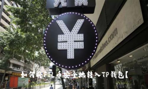 如何将FIL币安全地转入TP钱包？