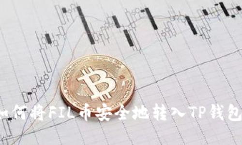 如何将FIL币安全地转入TP钱包？
