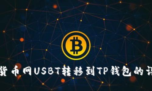 如何将货币网USBT转移到TP钱包的详细指南