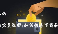 思考一个并且的比特币钱包的完美选择：如何快