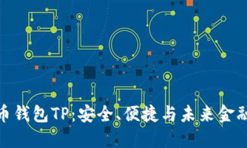 数字货币钱包TP：安全、便捷与未来金融的融合