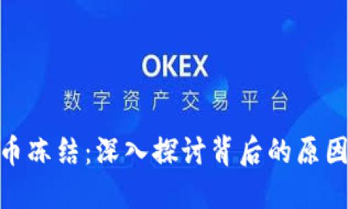 数字货币冻结：深入探讨背后的原因与影响