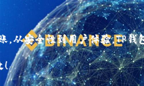   如何在苹果手机上下载和使用TP钱包？ / 

 guanjianci TP钱包, 苹果手机, 钱包app下载, 加密货币 /guanjianci 

引言
近年来，加密货币的热潮席卷全球，越来越多的人开始关注如何安全、便捷地管理自己的数字资产。其中，TP钱包作为一种受欢迎的加密货币钱包，以其用户友好和安全性高而受到许多投资者的青睐。那么，苹果手机用户该如何下载和使用TP钱包呢？今天，我们将详细介绍这一过程，并探讨一些使用TP钱包的技巧和注意事项。

什么是TP钱包？
TP钱包是一款支持多种加密货币的数字钱包，用户不仅可以用它来存储和管理自己的虚拟资产，还能进行交易和转账。它的界面直观，功能齐全，适合各类用户使用。从新手到资深玩家，都能找到适合自己的使用方式。

苹果手机上下载TP钱包
如果你是苹果手机的用户，以下是一些简单且易于遵循的步骤，以帮助你成功下载TP钱包：
ol
li首先，确保你的苹果手机已连接到稳定的Wi-Fi网络，以避免下载过程中断。/li
li打开你的手机，找到并点击App Store 应用。/li
li在App Store的搜索框中输入“TP钱包”，按下搜索键。/li
li在搜索结果中找到TP钱包的应用，点击进入应用页面。/li
li确保你选择的是官方版本，查看应用评分和用户评论，确保其安全和可靠。/li
li点击“获取”或“下载”按钮，系统可能会要求你输入Apple ID密码或使用面容识别/指纹识别。/li
li等待下载完成后，点击“打开”按钮，进入TP钱包的欢迎界面。/li
/ol

创建钱包账户
下载完成后，你需要创建一个TP钱包账户。接下来是一些重要的步骤：
ol
li打开TP钱包应用，选择“创建新钱包”选项。/li
li系统会提示你设置一个强密码，强烈建议使用包含字母、数字和符号的组合，以增强安全性。/li
li完成密码设置后，TP钱包会生成一组助记词，这是一组重要信息，允许你恢复钱包。所以请务必将其安全保存，并不要与他人分享。/li
li确认助记词的顺序，确保你对这些信息有充分的理解和记忆，这能帮助你在意外情况下找回自己的资产。/li
/ol

为什么选择TP钱包？
众所周知，选择一个好的加密钱包对用户来说至关重要。你是否也曾困惑于市面上众多钱包种类的选择？TP钱包之所以大受欢迎，主要有以下几个原因：
ul
listrong安全性高：/strongTP钱包采用加密技术，确保用户资产的安全。即使出现网络攻击，用户资产也能够得到保护。/li
listrong多种加密货币支持：/strongTP钱包支持多种主流数字资产，方便用户在同一个平台上管理不同类型的虚拟货币。/li
listrong用户友好界面：/strong无论是新手还是有经验的交易者，TP钱包的操作界面都让人感到简单易用，功能清晰。/li
listrong快速交易：/strongTP钱包允许用户迅速完成交易，无需复杂的操作，让投资者能够抓住更多机会。/li
/ul

TP钱包的使用技巧
在下载并注册了TP钱包后，你可能想了解如何更高效地使用这个工具。以下是一些实用的技巧：
ul
listrong定期更新应用：/strong确保你的TP钱包保持在最新版本，这样能及时获得新功能和安全补丁。/li
listrong备份钱包：/strong定期对你的助记词和私钥进行备份，以防丢失访问权限。虽然TP钱包相对安全，但是安全第一总不为过，你同意吗？/li
listrong使用小额交易测试：/strong在大额交易前，建议先使用小额进行测试，以确保整个流程的顺利和安全。/li
listrong了解社区资讯：/strong多关注TP钱包的官方网站及社交媒体了解最新动态和安全提示，这样能够有效降低风险。/li
/ul

常见问题解答
在下载和使用TP钱包的过程中，用户或许会遇到一些疑问。以下是一些常见的问题及其解答：
h4Q1: TP钱包安全吗？/h4
A1: TP钱包采用了多种安全措施，包括加密技术和私钥保护，但用户仍需保持警惕，勿随意分享敏感信息。
h4Q2: 我在转账时遇到问题，该怎么办？/h4
A2: 确保网络连接良好，并检查目的地址是否正确。如果问题依旧，尝试联系客服寻求帮助。
h4Q3: 如何恢复我的钱包？/h4
A3: 你可以通过在TP钱包首页选择“恢复钱包”，输入你的助记词，按照系统提示操作来恢复。

结论
总的来说，在苹果手机上下载和使用TP钱包其实并不是一件复杂的事情。通过上述步骤和技巧，你能够轻松地管理自己的数字资产，进行交易和转账。从安全性到用户体验，TP钱包都为用户提供了不错的解决方案。因此，作为苹果用户，你是否还在犹豫下载TP钱包呢？今天就试试吧，开启你的加密货币之旅！

记住，选择合适的钱包是投资的重要一步。希望以上信息能帮助你更好地了解到TP钱包的优势和使用方法，让你的数字资产管理变得更加轻松高效！