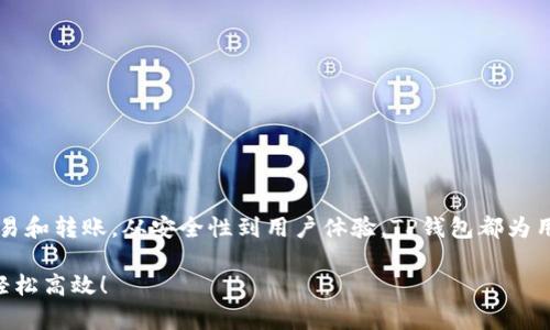   如何在苹果手机上下载和使用TP钱包？ / 

 guanjianci TP钱包, 苹果手机, 钱包app下载, 加密货币 /guanjianci 

引言
近年来，加密货币的热潮席卷全球，越来越多的人开始关注如何安全、便捷地管理自己的数字资产。其中，TP钱包作为一种受欢迎的加密货币钱包，以其用户友好和安全性高而受到许多投资者的青睐。那么，苹果手机用户该如何下载和使用TP钱包呢？今天，我们将详细介绍这一过程，并探讨一些使用TP钱包的技巧和注意事项。

什么是TP钱包？
TP钱包是一款支持多种加密货币的数字钱包，用户不仅可以用它来存储和管理自己的虚拟资产，还能进行交易和转账。它的界面直观，功能齐全，适合各类用户使用。从新手到资深玩家，都能找到适合自己的使用方式。

苹果手机上下载TP钱包
如果你是苹果手机的用户，以下是一些简单且易于遵循的步骤，以帮助你成功下载TP钱包：
ol
li首先，确保你的苹果手机已连接到稳定的Wi-Fi网络，以避免下载过程中断。/li
li打开你的手机，找到并点击App Store 应用。/li
li在App Store的搜索框中输入“TP钱包”，按下搜索键。/li
li在搜索结果中找到TP钱包的应用，点击进入应用页面。/li
li确保你选择的是官方版本，查看应用评分和用户评论，确保其安全和可靠。/li
li点击“获取”或“下载”按钮，系统可能会要求你输入Apple ID密码或使用面容识别/指纹识别。/li
li等待下载完成后，点击“打开”按钮，进入TP钱包的欢迎界面。/li
/ol

创建钱包账户
下载完成后，你需要创建一个TP钱包账户。接下来是一些重要的步骤：
ol
li打开TP钱包应用，选择“创建新钱包”选项。/li
li系统会提示你设置一个强密码，强烈建议使用包含字母、数字和符号的组合，以增强安全性。/li
li完成密码设置后，TP钱包会生成一组助记词，这是一组重要信息，允许你恢复钱包。所以请务必将其安全保存，并不要与他人分享。/li
li确认助记词的顺序，确保你对这些信息有充分的理解和记忆，这能帮助你在意外情况下找回自己的资产。/li
/ol

为什么选择TP钱包？
众所周知，选择一个好的加密钱包对用户来说至关重要。你是否也曾困惑于市面上众多钱包种类的选择？TP钱包之所以大受欢迎，主要有以下几个原因：
ul
listrong安全性高：/strongTP钱包采用加密技术，确保用户资产的安全。即使出现网络攻击，用户资产也能够得到保护。/li
listrong多种加密货币支持：/strongTP钱包支持多种主流数字资产，方便用户在同一个平台上管理不同类型的虚拟货币。/li
listrong用户友好界面：/strong无论是新手还是有经验的交易者，TP钱包的操作界面都让人感到简单易用，功能清晰。/li
listrong快速交易：/strongTP钱包允许用户迅速完成交易，无需复杂的操作，让投资者能够抓住更多机会。/li
/ul

TP钱包的使用技巧
在下载并注册了TP钱包后，你可能想了解如何更高效地使用这个工具。以下是一些实用的技巧：
ul
listrong定期更新应用：/strong确保你的TP钱包保持在最新版本，这样能及时获得新功能和安全补丁。/li
listrong备份钱包：/strong定期对你的助记词和私钥进行备份，以防丢失访问权限。虽然TP钱包相对安全，但是安全第一总不为过，你同意吗？/li
listrong使用小额交易测试：/strong在大额交易前，建议先使用小额进行测试，以确保整个流程的顺利和安全。/li
listrong了解社区资讯：/strong多关注TP钱包的官方网站及社交媒体了解最新动态和安全提示，这样能够有效降低风险。/li
/ul

常见问题解答
在下载和使用TP钱包的过程中，用户或许会遇到一些疑问。以下是一些常见的问题及其解答：
h4Q1: TP钱包安全吗？/h4
A1: TP钱包采用了多种安全措施，包括加密技术和私钥保护，但用户仍需保持警惕，勿随意分享敏感信息。
h4Q2: 我在转账时遇到问题，该怎么办？/h4
A2: 确保网络连接良好，并检查目的地址是否正确。如果问题依旧，尝试联系客服寻求帮助。
h4Q3: 如何恢复我的钱包？/h4
A3: 你可以通过在TP钱包首页选择“恢复钱包”，输入你的助记词，按照系统提示操作来恢复。

结论
总的来说，在苹果手机上下载和使用TP钱包其实并不是一件复杂的事情。通过上述步骤和技巧，你能够轻松地管理自己的数字资产，进行交易和转账。从安全性到用户体验，TP钱包都为用户提供了不错的解决方案。因此，作为苹果用户，你是否还在犹豫下载TP钱包呢？今天就试试吧，开启你的加密货币之旅！

记住，选择合适的钱包是投资的重要一步。希望以上信息能帮助你更好地了解到TP钱包的优势和使用方法，让你的数字资产管理变得更加轻松高效！