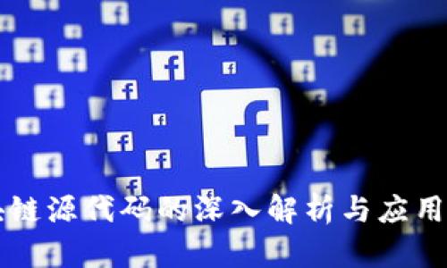 区块链源代码的深入解析与应用探索