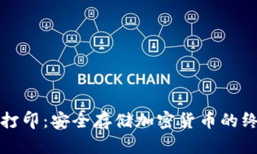 冷钱包加密打印：安全存储加密货币的终极解决方案