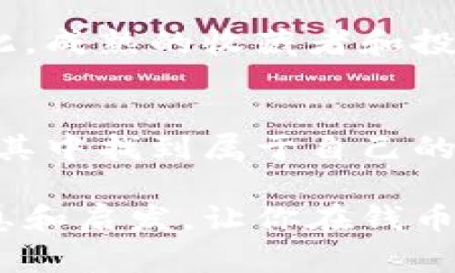 国内最大的钱币交易网上有什么值得注意的地方？

钱币交易, 收藏品, 数字货币, 古钱币/guanjianci

引言
如果你是一位钱币收藏爱好者，或者刚刚对这个领域产生了兴趣，那么关注国内最大的钱币交易网将是你不可或缺的一部分。在这个平台上，你不仅能找到各类稀有古钱币，还能接触到数字货币的最新动向。那么，究竟这个交易网能提供怎样的交易体验和信息，值得我们深入探索呢？

一、钱币交易网的基本概念
在进入具体的内容之前，让我们先理解一下什么是钱币交易网。简单来说，这类网站是一个在线平台，专注于钱币和其他收藏品的买卖。无论是古钱币、现代流通币，还是数字货币，用户都能便利地在上面进行交易。你是不是也曾想过，为什么越来越多人热衷于在线钱币交易？这背后隐藏着什么样的市场趋势和消费心理呢？

二、国内最大的钱币交易网简介
在国内，多个钱币交易平台逐渐崭露头角。但提到“最大”，自然少不了那些交易量大、用户群体广的知名网站。例如，在这个平台上，你会发现涵盖了丰富的古币、现代币、甚至是纪念币等多元化的收藏选项。而这些产品的价值，往往不仅在于它们的面值，更在于其背后蕴藏的文化与历史意义。

三、什么样的钱币适合收藏？
在币圈，有些钱币因为其独特的材质、稀缺性而备受追捧。比如说“宋朝钱币”就因其历史悠久而成为很多收藏家的首选。然而，收藏并不是单纯看价格，更多的是对历史的敬仰和文化的认同。那么，作为新手的你，是否曾经考虑过什么样的钱币适合你自己的收藏呢？

四、交易流程详解
在选择一家钱币交易平台时，了解交易的基本流程至关重要。这些步骤通常包括注册、浏览、购买和支付等。我们以某知名交易网为例，用户只需简单注册后，便可浏览到海量的商品。当你找到心仪的钱币后，直接加入购物车，完成付款即可。听起来是不是很简单？

五、平台的安全保障
在网上交易的时代，安全性成为了广大用户最为关心的问题之一。国内最大的钱币交易网通常会采取多重措施来保护用户的交易安全，包括但不限于信息加密、第三方支付、商品真伪鉴定等。那么，你是否也会关心自己在网上交易时的信息是否安全呢？

六、如何判断钱币的真伪？
真伪是影响钱币收藏价值的关键因素。专业的钱币交易网站通常会提供专业的鉴定服务，让用户在交易前对钱币进行真伪鉴定。此外，用户也可以借助一些工具和资源，来判断自己手中钱币的真伪。你认为自己能轻松辨别真伪吗？

七、数字货币在收藏市场的兴起
除了传统的钱币，数字货币的兴起也给收藏市场带来了新的契机。越来越多的人开始关注比特币、以太坊等这一新型资产。在这个平台上，不仅可以进行传统的钱币交易，还能接触到数字货币的最新动态。你有没有想过要尝试一把数字货币的投资呢？

八、钱币交易的未来发展趋势
随着科技的不断进步，越来越多的钱币交易平台将继续进行创新。区块链技术的应用、人工智能的加入，可能会使得整个交易流程更加透明和高效。对此，成熟的收藏者和投资者都在积极关注这一变化，你对未来的钱币交易有怎样的期待呢？

结论
综上所述，国内最大的钱币交易网不仅仅是一个买卖平台，更是一扇了解历史、文化，以及现代金融科技的窗口。无论你是新手还是资深收藏者，都能在其中找到属于自己的价值与乐趣。你是不是也想尝试成为其中的一员，去探索属于你的独特钱币故事呢？

在这个过程中，多了解、多尝试、并不断积累经验，将有助于你在古币和现代币的收藏领域取得更好的成就。希望这篇文章能为你提供一些有价值的信息和启发，让你在钱币交易的世界中越走越远。