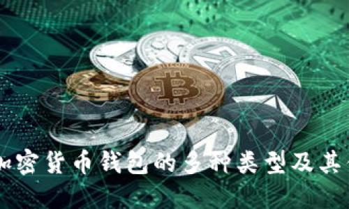 了解加密货币钱包的多种类型及其优缺点