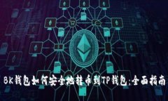 BK钱包如何安全地转币到TP钱包：全面指南