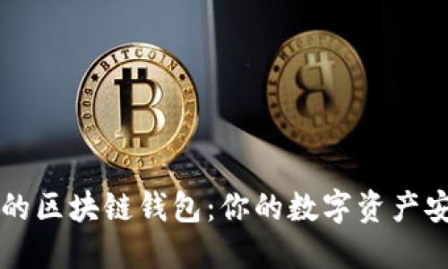 最出名的区块链钱包：你的数字资产安全港口