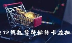 如何解决TP钱包薄饼始终卡在批准的问题