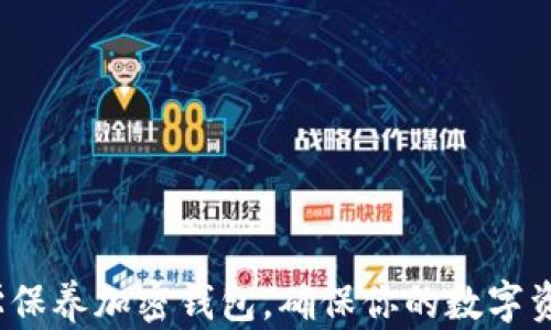 
如何科学保养加密钱包，确保你的数字资产安全？