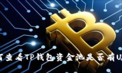 如何查看TP钱包资金池是否有USDT