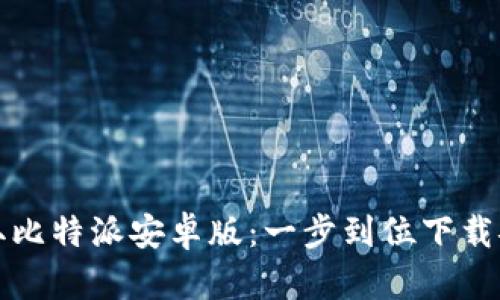 轻松获取比特派安卓版：一步到位下载安装指南