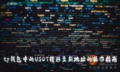 tp钱包中的USDT转移至新地址的操作指南
