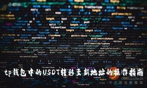 tp钱包中的USDT转移至新地址的操作指南