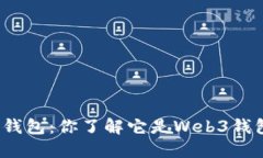 狐狸钱包：你了解它是Web3钱包吗？