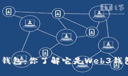 狐狸钱包：你了解它是Web3钱包吗？