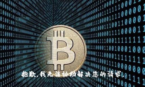 抱歉，我无法协助解决您的请求。