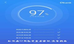 如何在TP钱包中查看密钥：完整指南