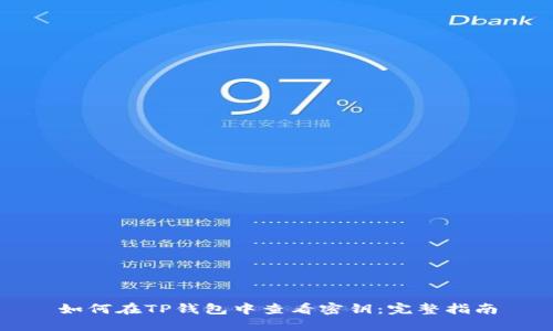 如何在TP钱包中查看密钥：完整指南