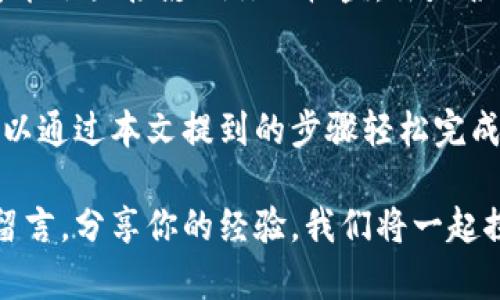   如何在TP钱包中顺利卖出你的数字货币 / 

 guanjianci TP钱包, 卖出数字货币, 加密货币交易, 钱包使用技巧 /guanjianci 

引言
在如今这个数字化的大时代，越来越多的人开始接触到加密货币，而TP钱包作为一种热门的数字货币钱包，备受用户青睐。然而，对于很多初学者而言，如何在TP钱包中顺利卖出数字货币可能是一个难题。你是不是也这么认为？本文将深入探讨这一主题，帮助你快速上手。

什么是TP钱包？
TP钱包，全称为Trust Wallet，是一款去中心化的数字货币钱包，支持多种加密货币的存储与交易。它的开源特性和用户友好的界面吸引了许多用户。无论你是想存储、转账还是交易，TP钱包都能满足你的需求。此外，TP钱包还支持DApp的访问，让用户能够方便地参与各种区块链项目。

为什么选择TP钱包？
你是否在寻找一款安全、方便且能够存储多种加密货币的钱包？那么TP钱包正是你的理想选择。它不仅支持以太坊及其ERC-20代币，还支持比特币、币安链等多种主流币种。此外，TP钱包提供了高水平的安全保护，让用户的资产更加安全放心。

卖出数字货币的准备工作
在开始之前，我们首先需要明确一些准备工作。你需要确保你的TP钱包已经安装好，并且内里存有你想要出售的数字货币。同时，确保你已经了解卖出的基本流程，这将帮助你避免不必要的麻烦。

步骤一：登录TP钱包
打开TP钱包应用，输入你的密码登录。如果你是第一次使用TP钱包，记得按照指南完成初始化设置，并确保记录下你的助记词，以防丢失。

步骤二：选择你要卖出的币种
登录后，打开钱包界面。在这里，你可以看到自己拥有的各种数字货币。选择你想要卖出的币种，点击进入该币种的详细页面。在这个页面上，你将看到你当前持有的数量及其最新市场价格。

步骤三：选择出售选项
点击“卖出”按钮，系统会提示你输入要卖出的数量。是否感觉这个过程非常简单呢？不过，这里有一点需要注意的就是市场价格波动。如果你希望在一个更有利的价格出售，可能需要耐心等待市场对你的币种有所回升。

步骤四：确认交易信息
在输入完待售数量后，TP钱包会显示出预估收益、交易费用等信息。此时，你需要仔细核对这些信息，确保没有错误。确认后，点击“确认交易”按钮，系统会继续进行下一步。

步骤五：完成身份验证
为确保交易的安全，TP钱包可能会要求你进行身份验证。这是一个保护措施，旨在防止未经授权的交易。如果你的TP钱包需要进行身份验证，请按步骤进行操作。

步骤六：等待交易完成
一旦你的卖出请求被处理，便会在交易记录中看到你的交易状态。卖出交易完成后，你会收到相应的法币或其他加密货币，在钱包中查看即可。

交易成功后的后续工作
在成功卖出数字货币后，对于很多用户来说，接下来最关心的问题就是如何处理这些收益。你是计划将收益继续投资于其他项目，还是取出到银行？不同的选择将对应不同的风险和收益。对于初学者来说，建议尽量保持冷静，不要急于投入新的项目。

卖出数字货币的常见陷阱
在交易的过程中，有一些常见的陷阱值得注意。首先，很多用户在卖出时过于关注价格，忽视了交易费用。如果交易费用过高，可能会直接影响你的收益。你是否有过这样的经历？其次，一些不法平台可能会因为低价吸引用户，但在交易后却需要高额手续费。这里的风险不容忽视。

总结
总的来说，在TP钱包中卖出你的数字货币并不是一件复杂的事情。然而，在卖出之前，了解相关信息和交易流程至关重要。你可以通过本文提到的步骤轻松完成交易，同时避免常见的错误。这是一场财富与风险并存的冒险，你准备好迎接挑战了吗？

我们期待你在TP钱包中的交易能够顺利，并且获得满意的收益。如果你还有其他相关问题，欢迎随时跟我们讨论。不妨给我们留言，分享你的经验，我们将一起探索更有趣的数字货币世界！