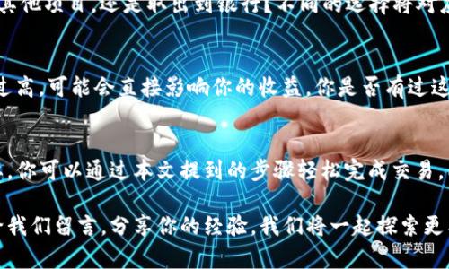   如何在TP钱包中顺利卖出你的数字货币 / 

 guanjianci TP钱包, 卖出数字货币, 加密货币交易, 钱包使用技巧 /guanjianci 

引言
在如今这个数字化的大时代，越来越多的人开始接触到加密货币，而TP钱包作为一种热门的数字货币钱包，备受用户青睐。然而，对于很多初学者而言，如何在TP钱包中顺利卖出数字货币可能是一个难题。你是不是也这么认为？本文将深入探讨这一主题，帮助你快速上手。

什么是TP钱包？
TP钱包，全称为Trust Wallet，是一款去中心化的数字货币钱包，支持多种加密货币的存储与交易。它的开源特性和用户友好的界面吸引了许多用户。无论你是想存储、转账还是交易，TP钱包都能满足你的需求。此外，TP钱包还支持DApp的访问，让用户能够方便地参与各种区块链项目。

为什么选择TP钱包？
你是否在寻找一款安全、方便且能够存储多种加密货币的钱包？那么TP钱包正是你的理想选择。它不仅支持以太坊及其ERC-20代币，还支持比特币、币安链等多种主流币种。此外，TP钱包提供了高水平的安全保护，让用户的资产更加安全放心。

卖出数字货币的准备工作
在开始之前，我们首先需要明确一些准备工作。你需要确保你的TP钱包已经安装好，并且内里存有你想要出售的数字货币。同时，确保你已经了解卖出的基本流程，这将帮助你避免不必要的麻烦。

步骤一：登录TP钱包
打开TP钱包应用，输入你的密码登录。如果你是第一次使用TP钱包，记得按照指南完成初始化设置，并确保记录下你的助记词，以防丢失。

步骤二：选择你要卖出的币种
登录后，打开钱包界面。在这里，你可以看到自己拥有的各种数字货币。选择你想要卖出的币种，点击进入该币种的详细页面。在这个页面上，你将看到你当前持有的数量及其最新市场价格。

步骤三：选择出售选项
点击“卖出”按钮，系统会提示你输入要卖出的数量。是否感觉这个过程非常简单呢？不过，这里有一点需要注意的就是市场价格波动。如果你希望在一个更有利的价格出售，可能需要耐心等待市场对你的币种有所回升。

步骤四：确认交易信息
在输入完待售数量后，TP钱包会显示出预估收益、交易费用等信息。此时，你需要仔细核对这些信息，确保没有错误。确认后，点击“确认交易”按钮，系统会继续进行下一步。

步骤五：完成身份验证
为确保交易的安全，TP钱包可能会要求你进行身份验证。这是一个保护措施，旨在防止未经授权的交易。如果你的TP钱包需要进行身份验证，请按步骤进行操作。

步骤六：等待交易完成
一旦你的卖出请求被处理，便会在交易记录中看到你的交易状态。卖出交易完成后，你会收到相应的法币或其他加密货币，在钱包中查看即可。

交易成功后的后续工作
在成功卖出数字货币后，对于很多用户来说，接下来最关心的问题就是如何处理这些收益。你是计划将收益继续投资于其他项目，还是取出到银行？不同的选择将对应不同的风险和收益。对于初学者来说，建议尽量保持冷静，不要急于投入新的项目。

卖出数字货币的常见陷阱
在交易的过程中，有一些常见的陷阱值得注意。首先，很多用户在卖出时过于关注价格，忽视了交易费用。如果交易费用过高，可能会直接影响你的收益。你是否有过这样的经历？其次，一些不法平台可能会因为低价吸引用户，但在交易后却需要高额手续费。这里的风险不容忽视。

总结
总的来说，在TP钱包中卖出你的数字货币并不是一件复杂的事情。然而，在卖出之前，了解相关信息和交易流程至关重要。你可以通过本文提到的步骤轻松完成交易，同时避免常见的错误。这是一场财富与风险并存的冒险，你准备好迎接挑战了吗？

我们期待你在TP钱包中的交易能够顺利，并且获得满意的收益。如果你还有其他相关问题，欢迎随时跟我们讨论。不妨给我们留言，分享你的经验，我们将一起探索更有趣的数字货币世界！