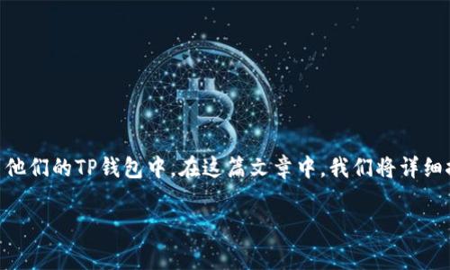 在数字货币世界中，钱包的管理和资产的转移是每个投资者都需要掌握的基本技能。最近，许多用户开始关注如何将新兴的加密货币如Pig Token（PIG）转移到他们的TP钱包中。在这篇文章中，我们将详细探讨这个过程的每一个步骤，以及在转移资产时需要注意的重要事项。无论你是加密货币的老手还是刚刚入门的新手，相信这篇文章都能为你提供宝贵的帮助。

如何将Pig Token (PIG) 轻松转移到TP钱包中