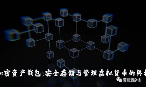数字加密资产钱包：安全存储与管理虚拟货币的终极指南