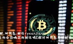 钱包,破财,旧钱包,财运/guanjianci旧钱包真的会影响