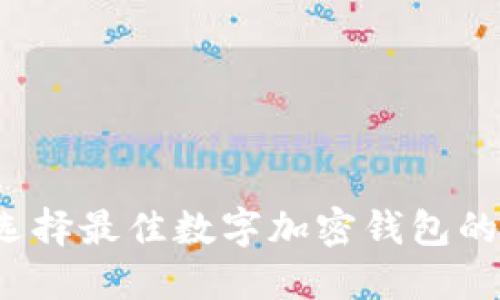 如何选择最佳数字加密钱包的卡号？