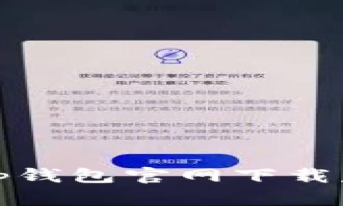 如何解决tp钱包官网下载失败的问题