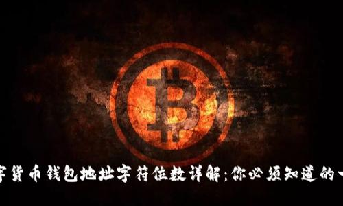 数字货币钱包地址字符位数详解：你必须知道的一切