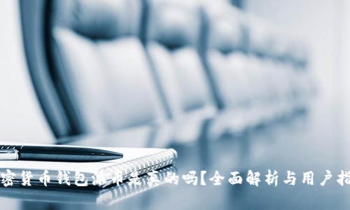 加密货币钱包派币是真的吗？全面解析与用户指南