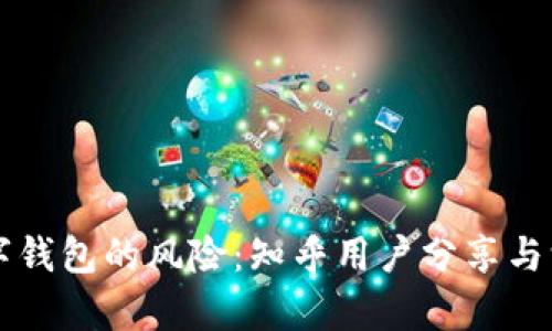 下载数字钱包的风险：知乎用户分享与深度解析