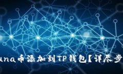 如何将Luna币添加到TP钱包？详尽步骤与技巧