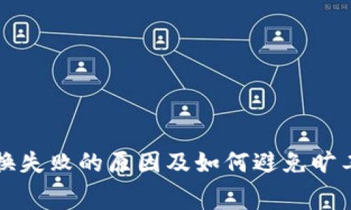 TP钱包兑换失败的原因及如何避免旷工费的指南