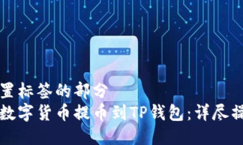 自己设置标签的部分
如何将数字货币提币到TP钱包：详尽操作指南