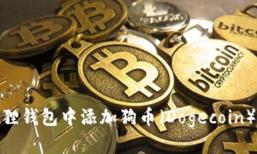 如何在小狐狸钱包中添加狗币（Dogecoin）的详细步骤