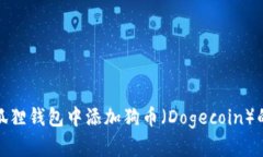 如何在小狐狸钱包中添加狗币（Dogecoin）的详细步