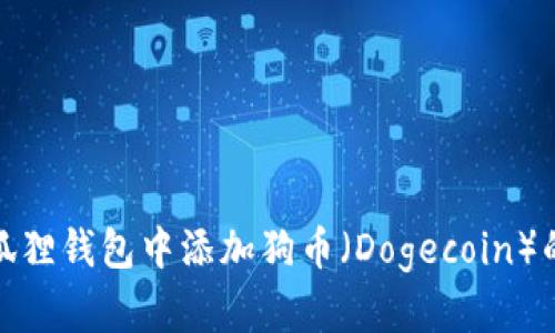 如何在小狐狸钱包中添加狗币（Dogecoin）的详细步骤