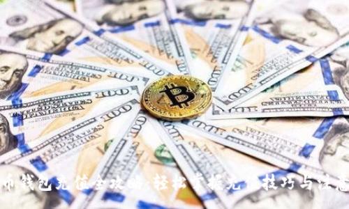 :
数字币钱包充值全攻略：轻松掌握充值技巧与注意事项